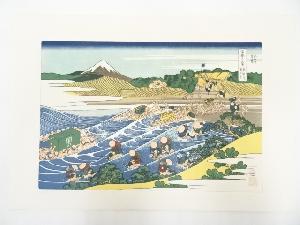 葛飾北斎造　富獄三十六景　東海道金谷の不二　印刷複製品